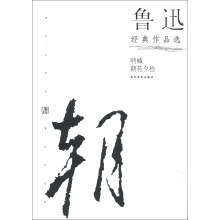 现代文学名家名作文库：鲁迅经典作品选