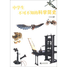 中学生不可不知的科学简史