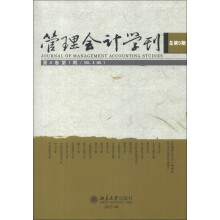 管理会计学刊（第4卷·第1期·总第5期）