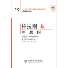 思想者丛书：柏拉图与《理想国》（英汉对照）