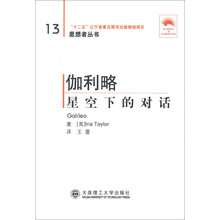 思想者丛书·伽利略：星空下的对话（第2版）（英汉对照）