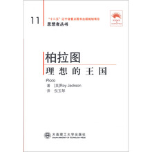 思想者丛书·柏拉图：理想的王国（第2版）（汉英对照）