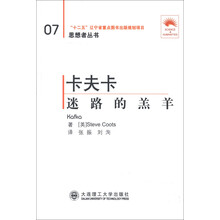 思想者丛书（07）·卡夫卡：迷路的羊羔（汉英对照）（第2版）