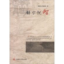 解字说智