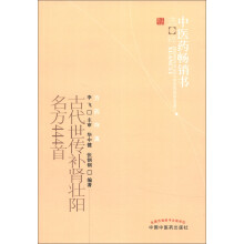 中医药畅销书选粹·方药存真:古代世传补肾壮阳名方444首