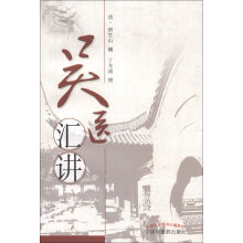 吴医汇讲