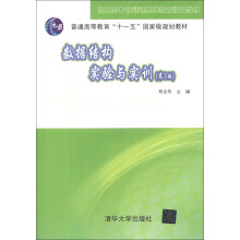 数据结构实验与实训(第3版)/高职高专计算机基础教育精品教材·普通高等教育“十一五”国家级规划教材