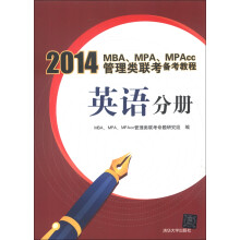 2014MBA、MPA、MPAcc管理类联考备考教程:英语分册