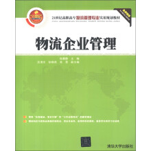 物流企业管理/21世纪高职高专物流管理专业实用规划教材