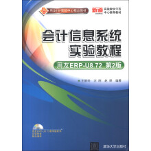 用友ERP实验中心精品教材:会计信息系统实验教程(用友ERP-U8.72)(第2版)(附DVD-ROM光盘1张)