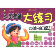 河马文化·入学准备大练习:20以内加减法(全1册)