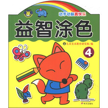 4岁-益智涂色-动手动脑真快乐