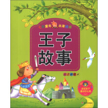 河马文化·七彩童年共享经典：王子故事（注音彩绘本）