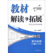 高中地理必修1-配人教版-教材解读与拓展