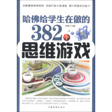 哈佛给学生在做的382个思维游戏