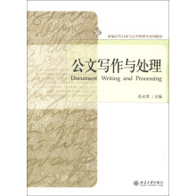 公文写作与处理/新编公共行政与公共管理学系列教材