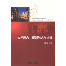 大学理念、规则与大学治理