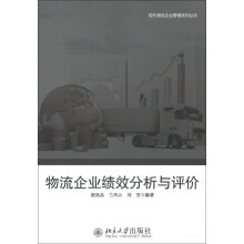 现代物流企业管理系列丛书：物流企业绩效分析与评价