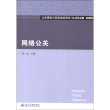 公关理论与实务培训用书：网络公关