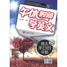 午休时间学英文:拂去半日的辛勤(英汉对照)(附MP3光盘1张)