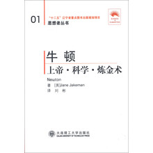 思想者丛书（01）·牛顿：上帝·科学·炼金术（汉英对照）（第2版）