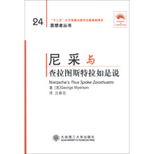 思想者丛书：尼采与查拉图斯特拉如是说
