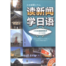 读新闻学日语-(含光盘)