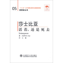 思想者丛书（05）·莎士比亚：活着，还是死去（汉英对照）（第2版）