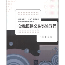 普通高校“十二五”规划教材·经济管理实验教材系列:金融模拟交易实验教程