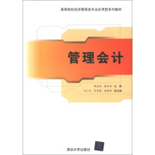 高等院校经济管理类专业应用型系列教材：管理会计