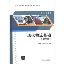 高职高专物流管理专业精品系列教材：现代物流基础（第2版）