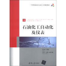 全国普通高校自动化专业规划教材:石油化工自动化及仪表