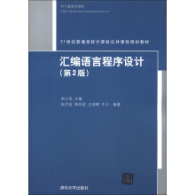 汇编语言程序设计(第2版)/21世纪普通高校计算机公共课程规划教材