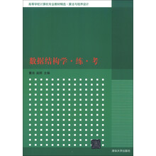 高等学校计算机专业教材精选·算法与程序设计：数据结构学·练·考