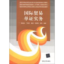 国际贸易业务职业标准与专业标准衔接系列教材:国际贸易单证实务