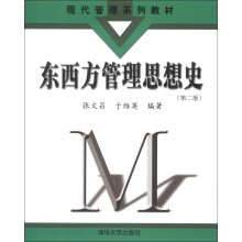现代管理系列教材：东西方管理思想史（第2版）