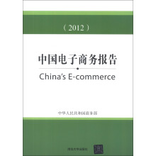 中国电子商务报告（2012）