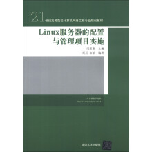 Linux服务器的配置与管理项目实施/21世纪高等院校计算机网络工程专业规划教材