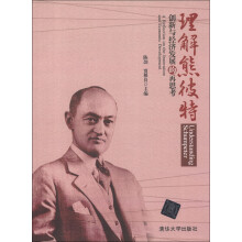 理解熊彼特:创新与经济发展的再思考