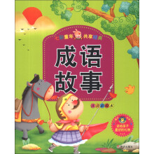 河马文化·七彩童年共享经典：成语故事（注音彩绘本）