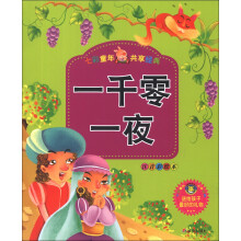 河马文化·七彩童年共享经典:一千零一夜(注音彩绘本)