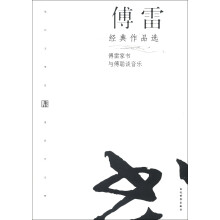 现代文学名家名作文库：傅雷经典作品选