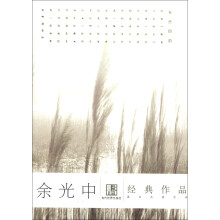港台名家名作：余光中经典作品