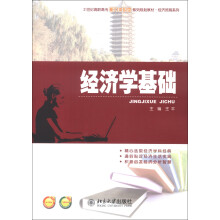 经济学基础/21世纪高职高专能力本位型系列规划教材·经济贸易系列