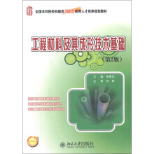 全国本科院校机械类创新型应用人才培养规划教材：工程材料及其成形技术基础（第2版）