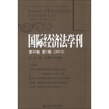 国际经济法学刊(2013年第20卷·第1期)
