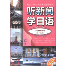听新闻学日语：听懂日语新闻这本就够！（附MP3光盘1张）