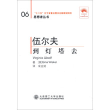 思想者丛书（06）·伍尔夫：到灯塔去（汉英对照）（第2版）