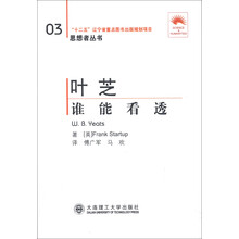 思想者丛书（03）·叶芝：谁能看透（汉英对照）（第2版）