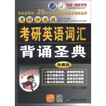 考研冲击波：考研英语词汇背诵圣典（典藏版）